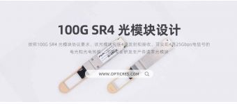 100G SR4 光模块设计